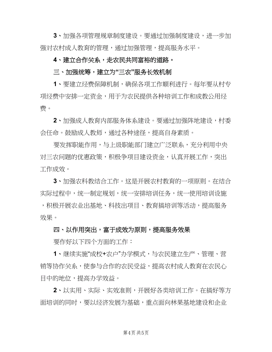 2023年沙头镇新建村农村成人教育工作计划范文（2篇）.doc_第4页