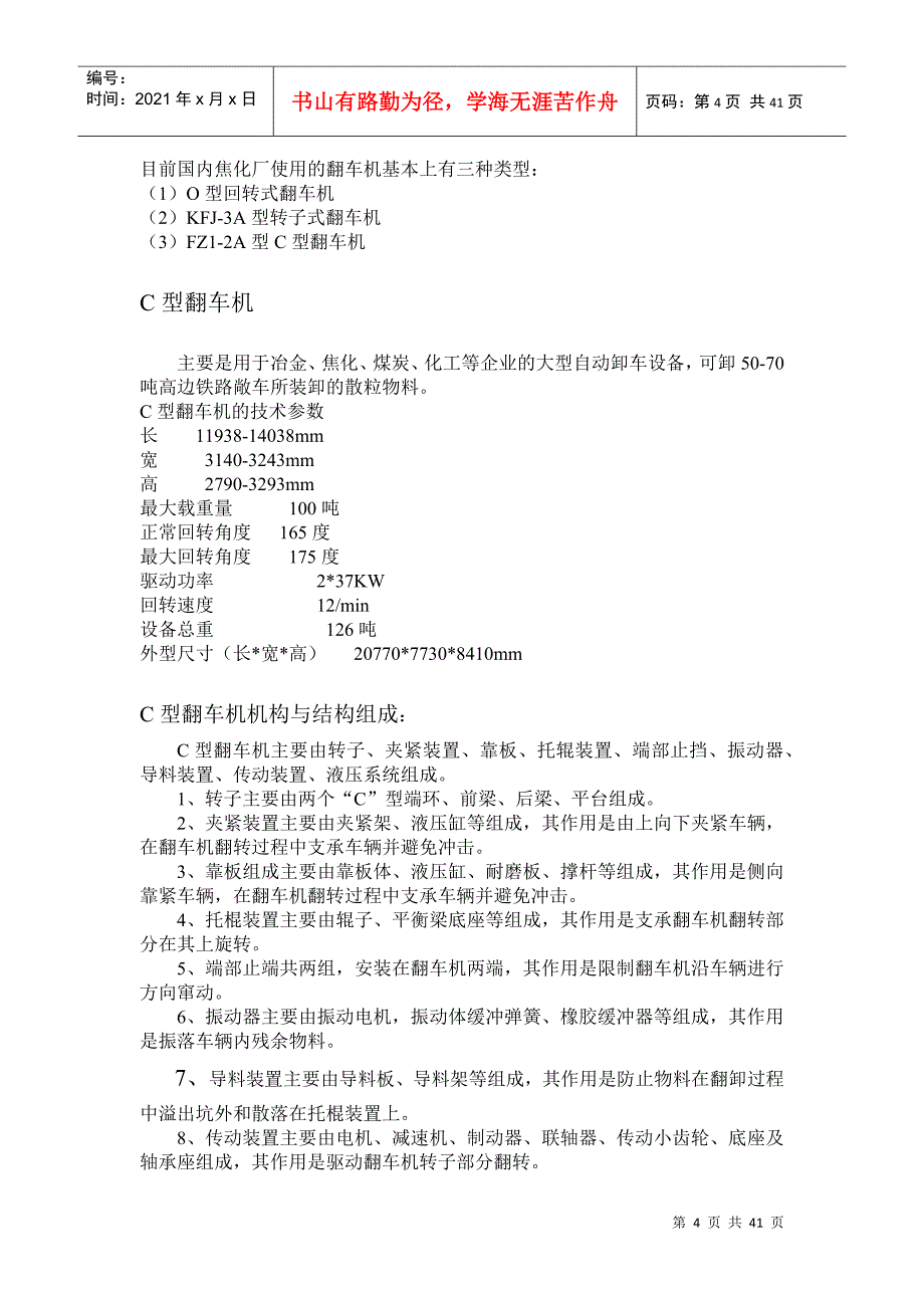 焦化设备装置详细概述_第4页