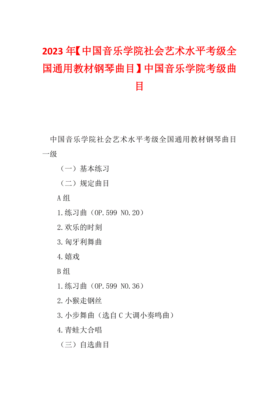 2023年【中国音乐学院社会艺术水平考级全国通用教材钢琴曲目】中国音乐学院考级曲目_第1页