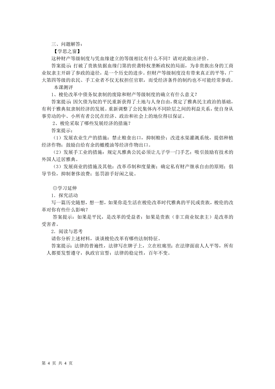 12_除旧布新的梭伦改革_教案（人教版选修1）_第4页