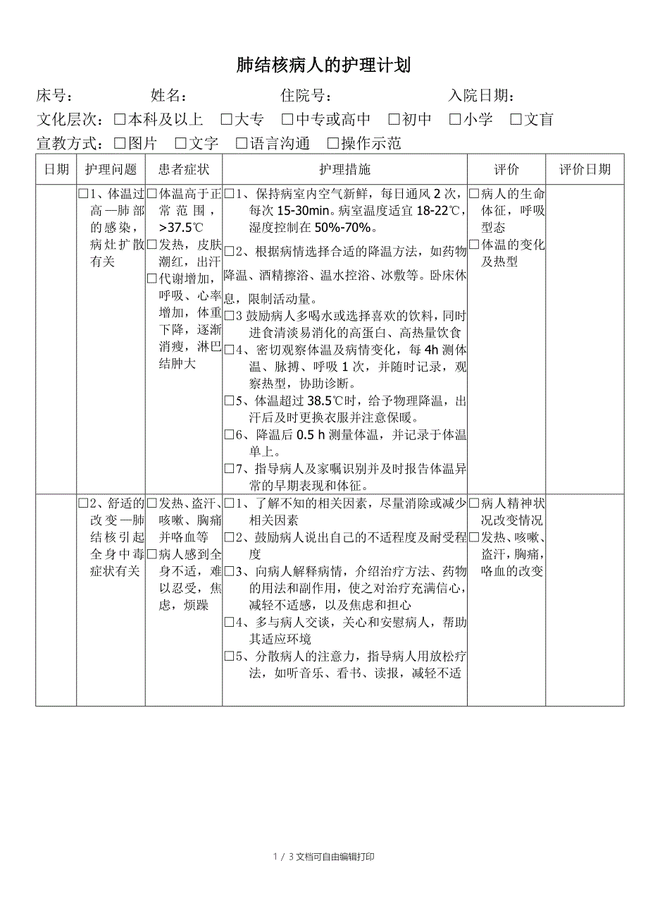 肺结核病人的护理计划_第1页