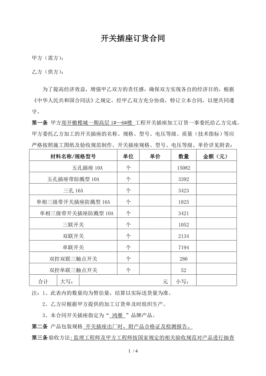 开关插座采购合同标准版_第1页