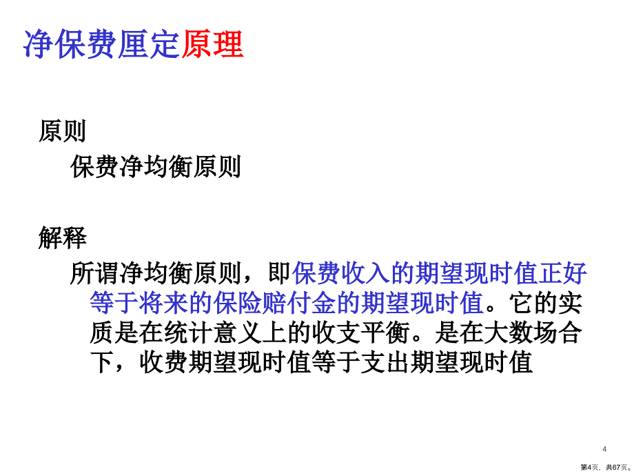 死亡保险的精算现值课件_第4页