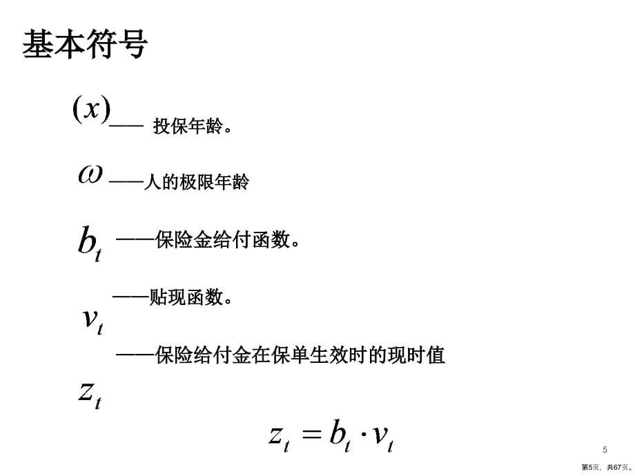 死亡保险的精算现值课件_第5页