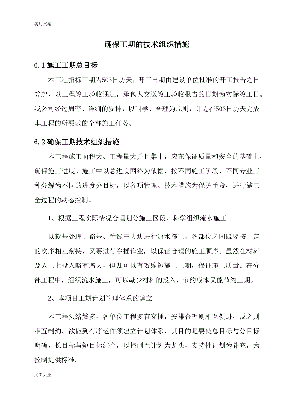 (完整word版)确保工期地技术组织要求措施(最终).doc_第1页