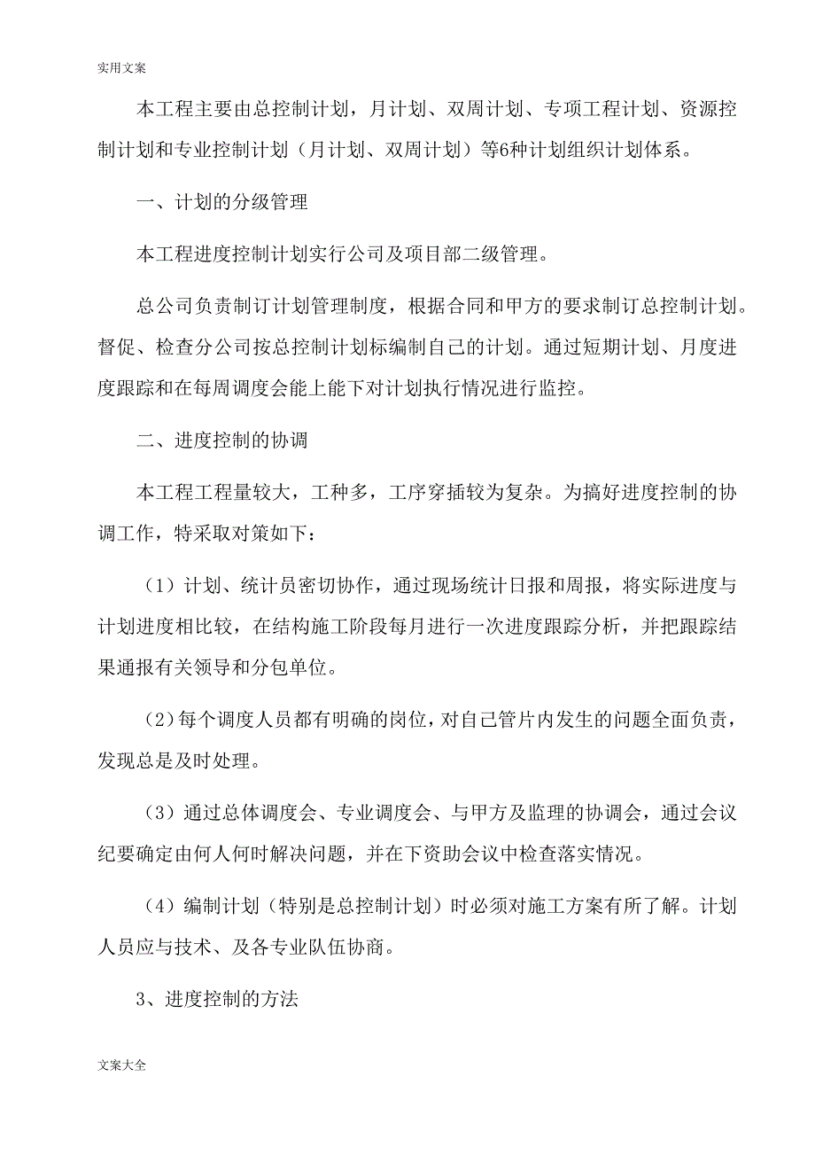 (完整word版)确保工期地技术组织要求措施(最终).doc_第2页