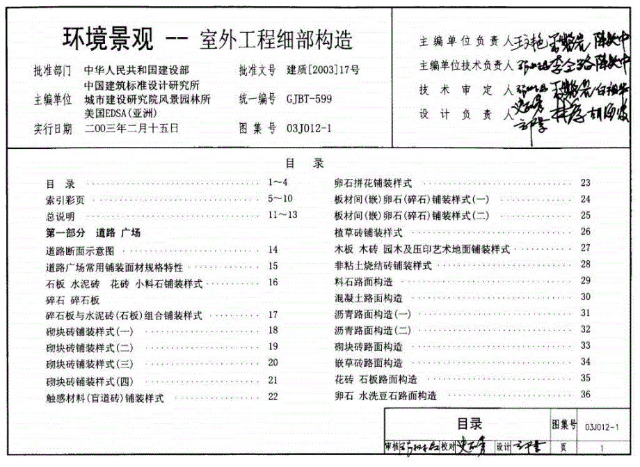 03J0121 环境景观室外工程细部构造.ppt_第1页