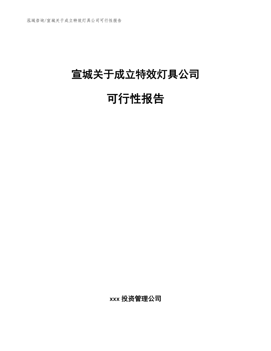 宣城关于成立特效灯具公司可行性报告（范文参考）_第1页