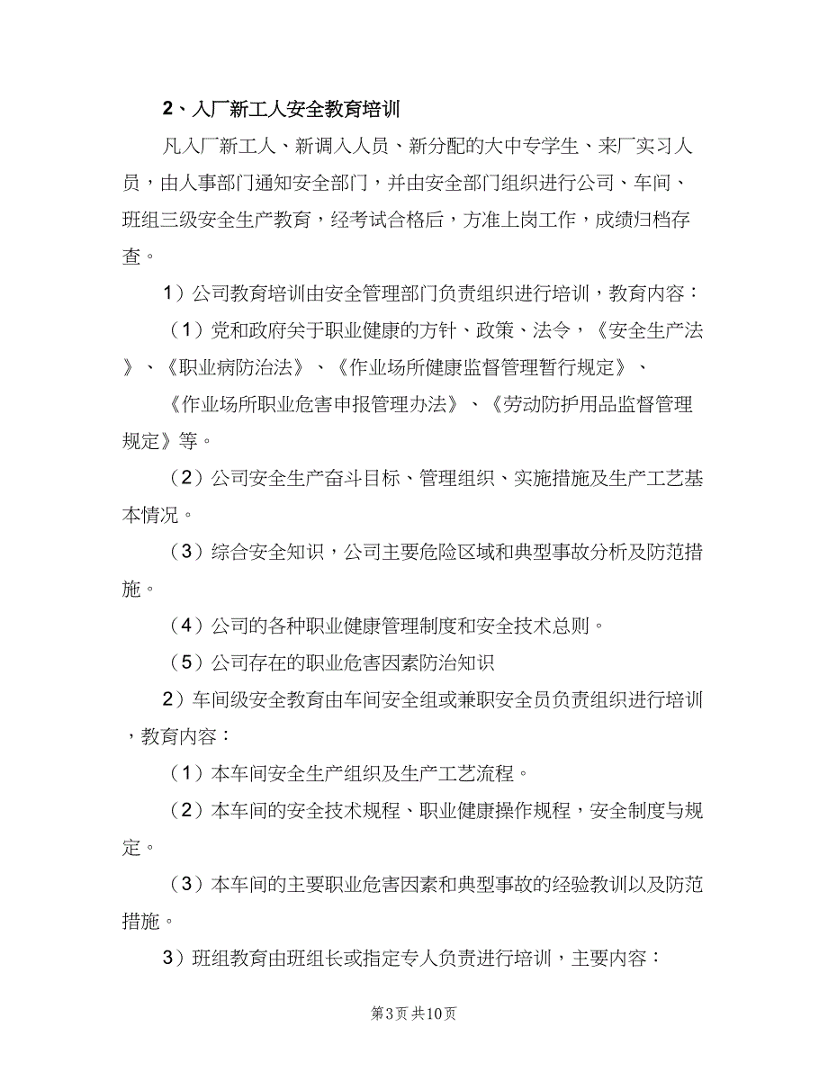 职业安全健康宣传教育和培训制度模板（5篇）_第3页