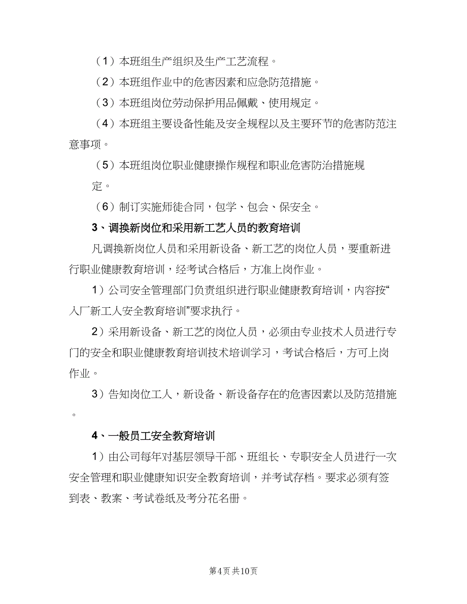 职业安全健康宣传教育和培训制度模板（5篇）_第4页