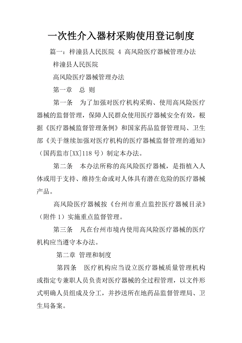 一次性介入器材采购使用登记制度_第1页