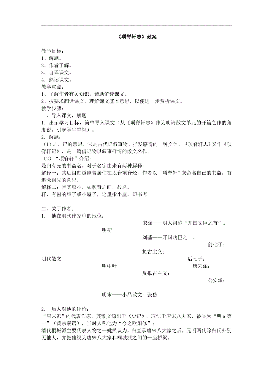 苏教版必修五项脊轩志教案5_第1页