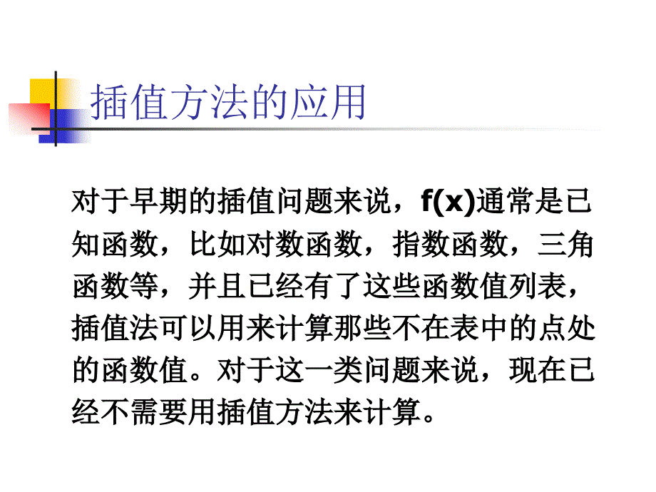 数值分析3-插值方法_第3页