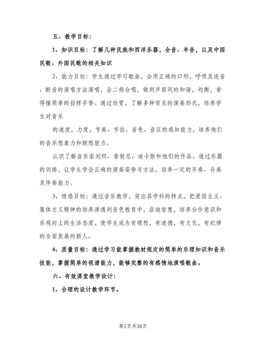 中学教师学期工作计划标准模板（七篇）.doc_第5页