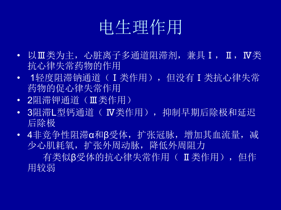 胺碘酮临床应用_第2页