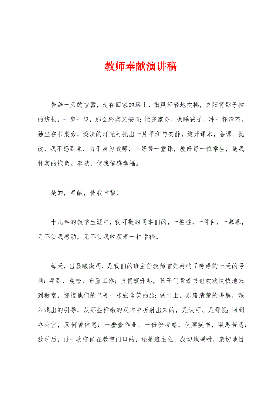 教师奉献演讲稿.docx_第1页