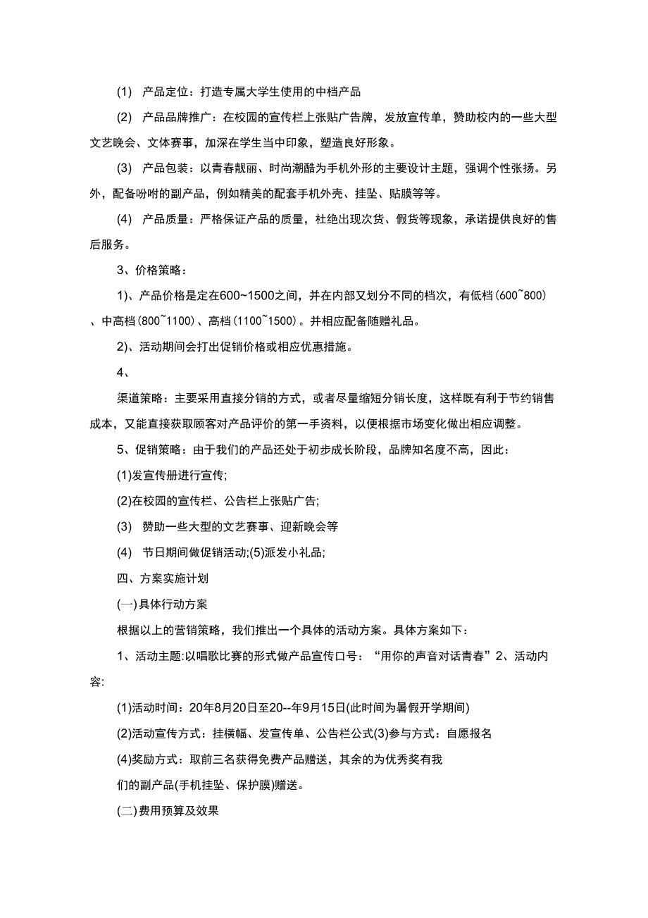 手机校园促销方案(最新)_第4页