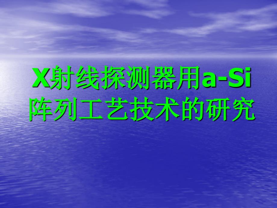 X光探测器用a-Si阵教程_第1页