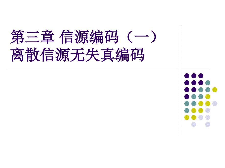 三章信源编码一离散信源无失真编码_第1页