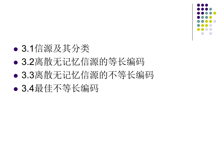 三章信源编码一离散信源无失真编码_第2页