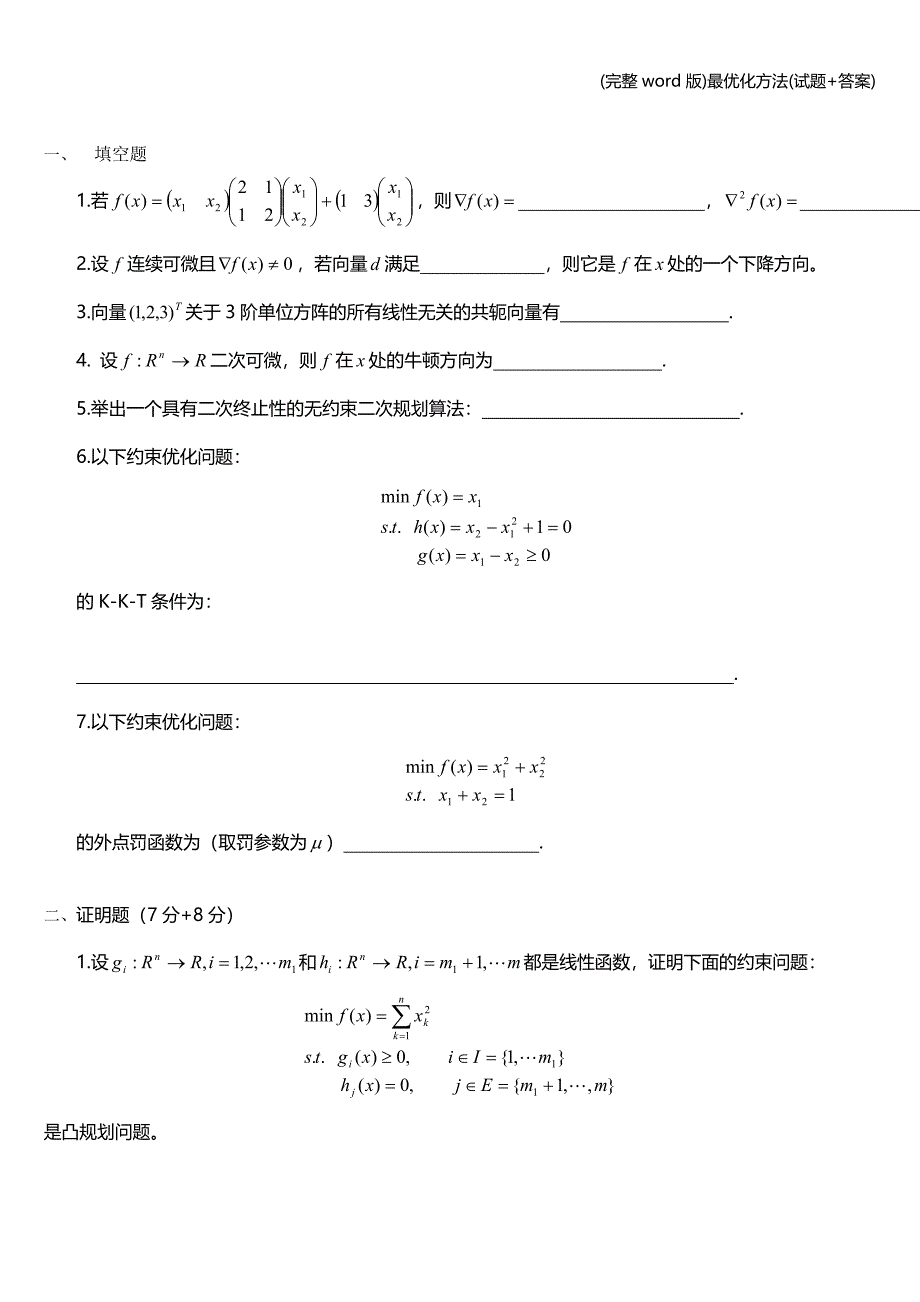 (完整word版)最优化方法(试题+答案).doc_第1页