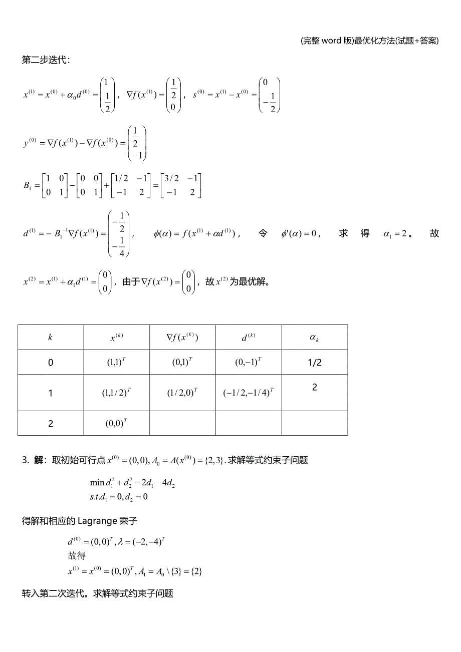 (完整word版)最优化方法(试题+答案).doc_第5页