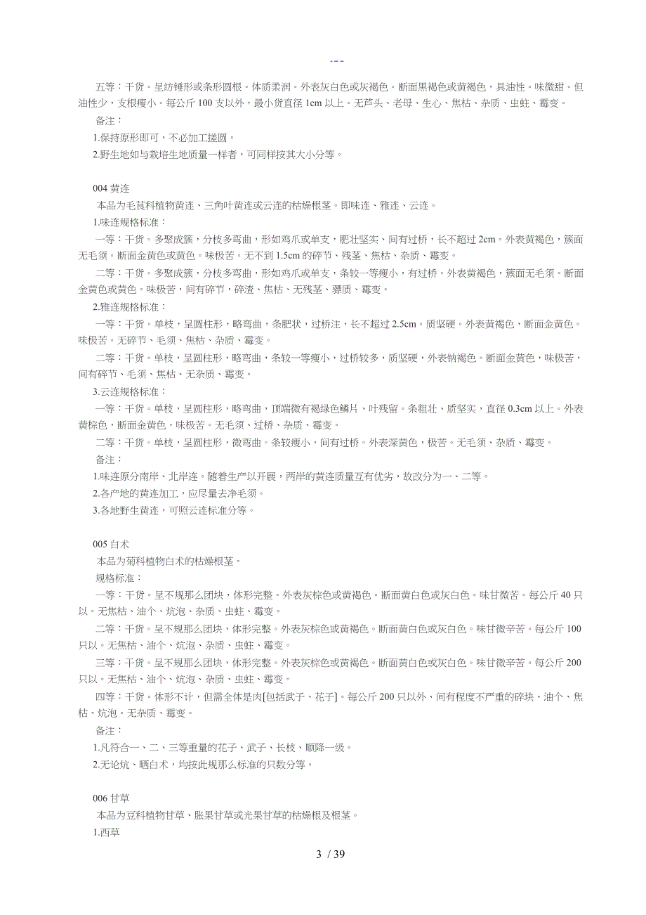 七十六种药材商品规格标准_第3页