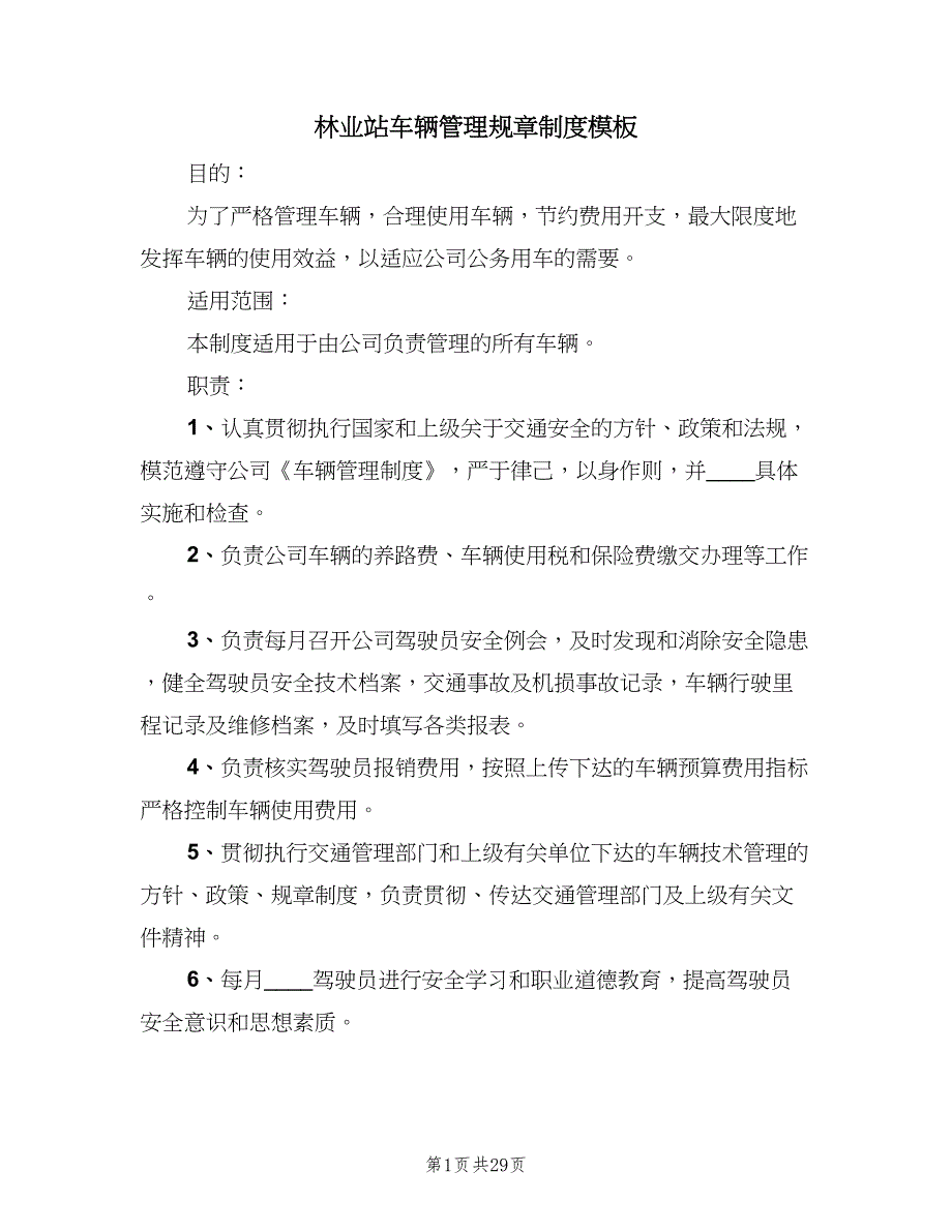 林业站车辆管理规章制度模板（6篇）_第1页