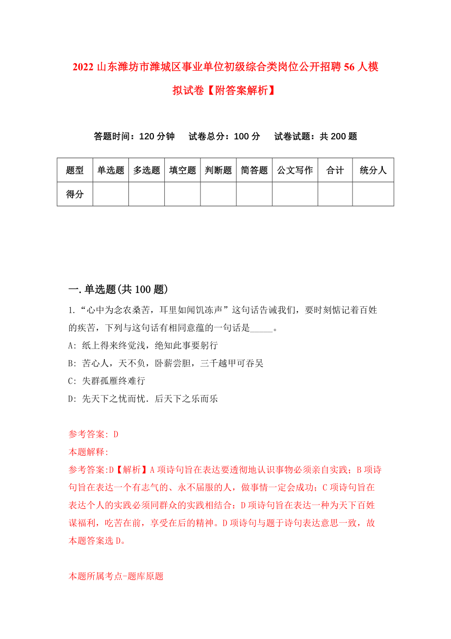 2022山东潍坊市潍城区事业单位初级综合类岗位公开招聘56人模拟试卷【附答案解析】[7]_第1页