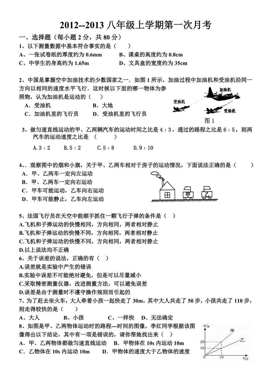 2012-2013学年新人教版八年级物理期中考试试题_第1页