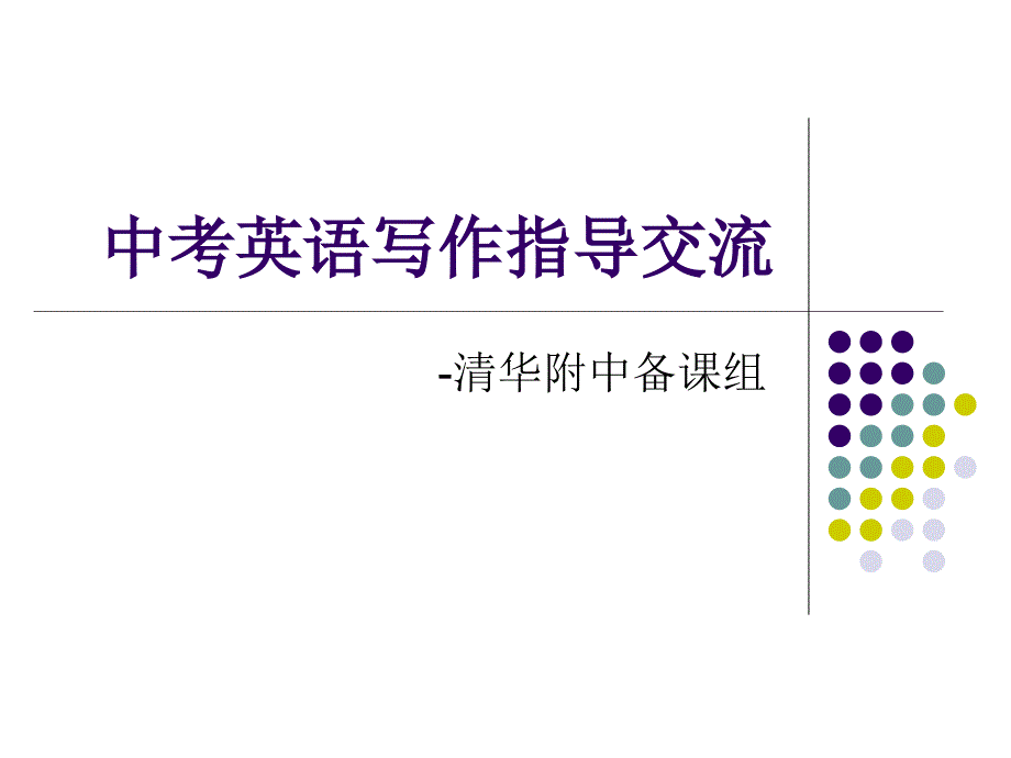 中考英语写作指导.ppt_第1页