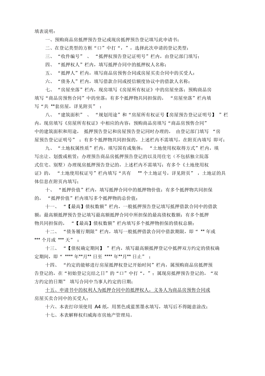 威海市房屋预购商品房抵押权预告登记申请书威海市房屋_第2页