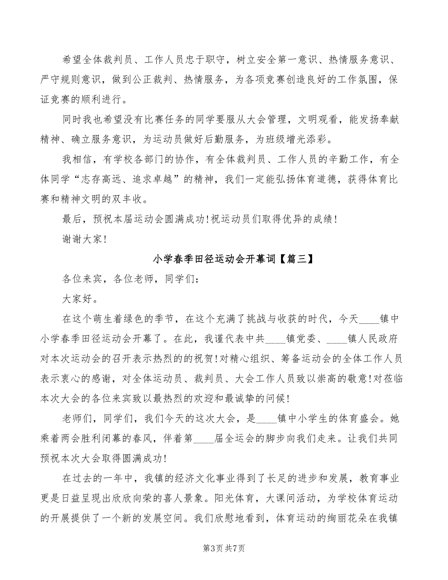 2022年小学春季田径运动会开幕词_第3页