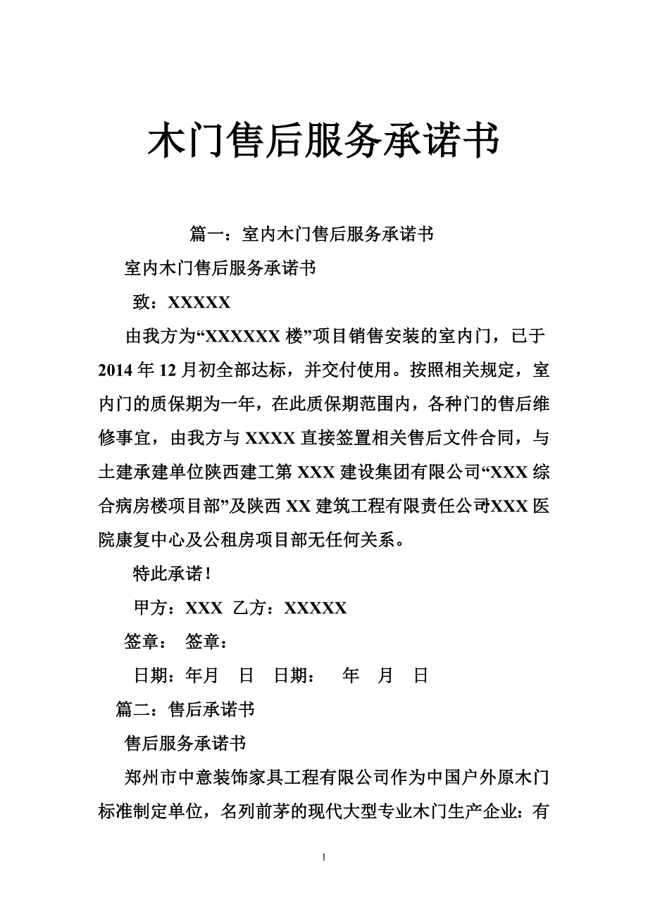 木门售后服务承诺书_第1页