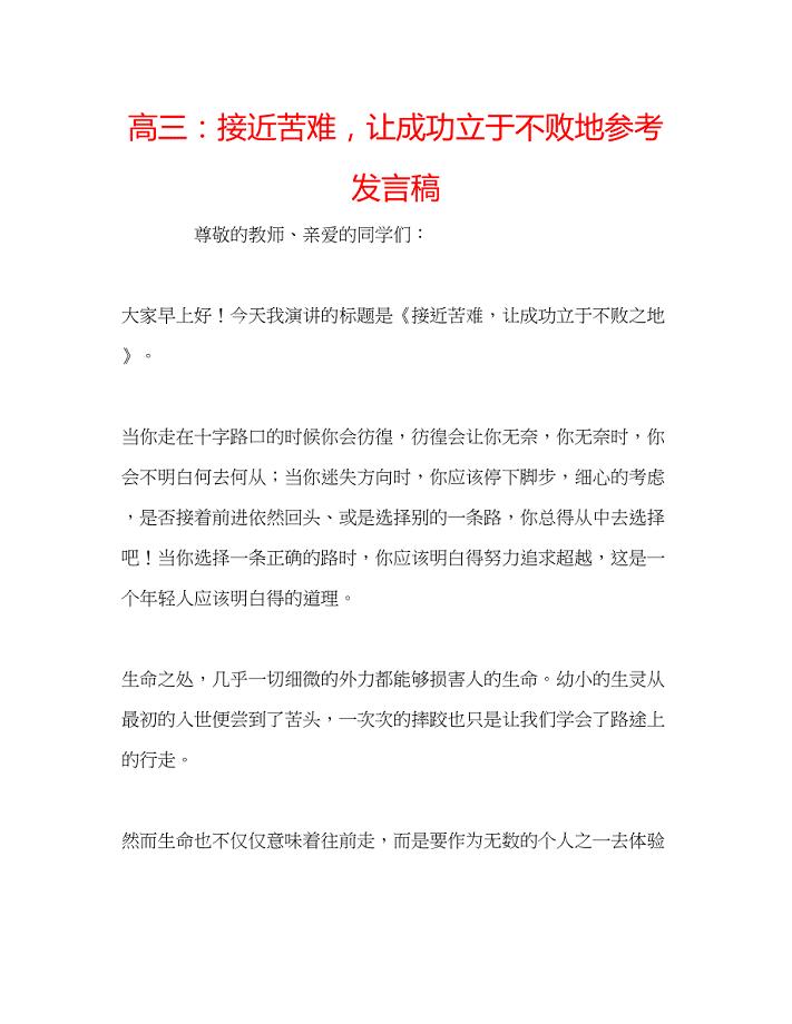 2022高三接近苦难让成功立于不败地参考发言稿.docx