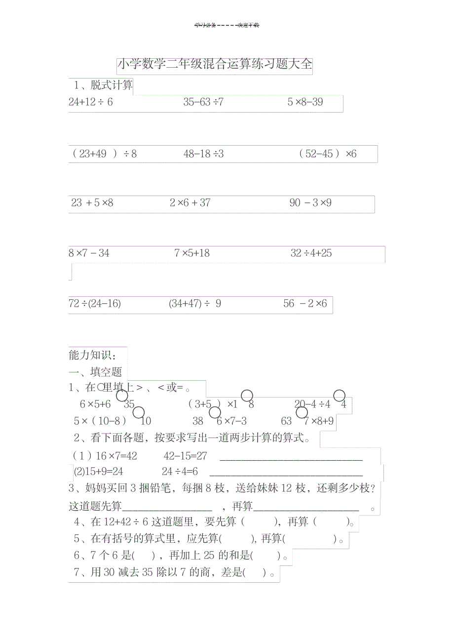 2023年小学数学二年级混合运算练习题_第1页