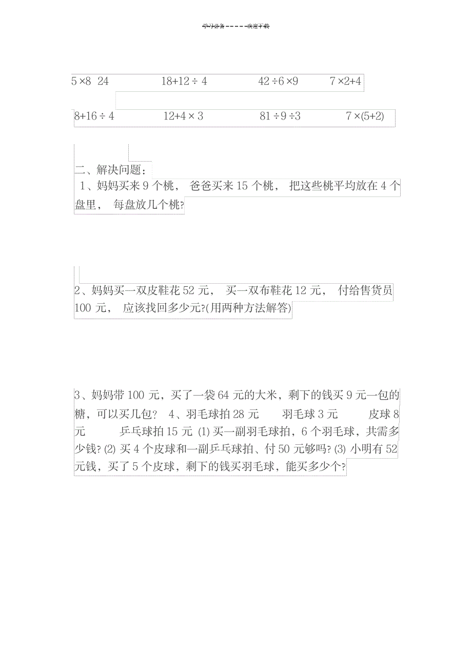 2023年小学数学二年级混合运算练习题_第3页