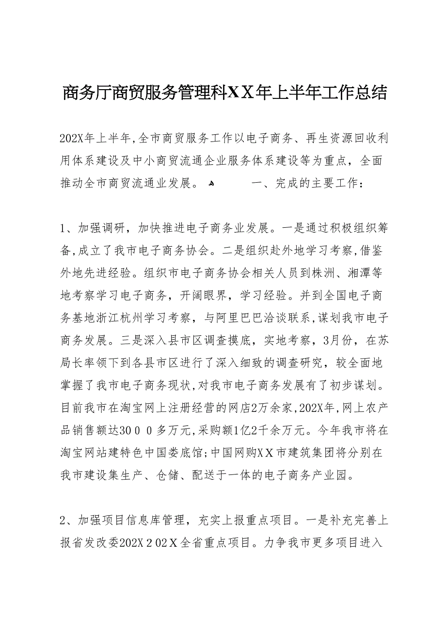 商务厅商贸服务管理科年上半年工作总结_第1页