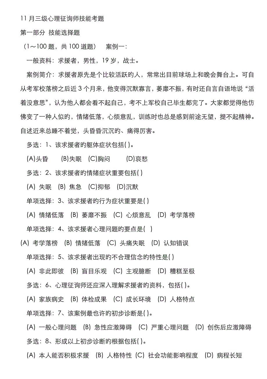 2022年三级心理咨询师技能考题_第1页