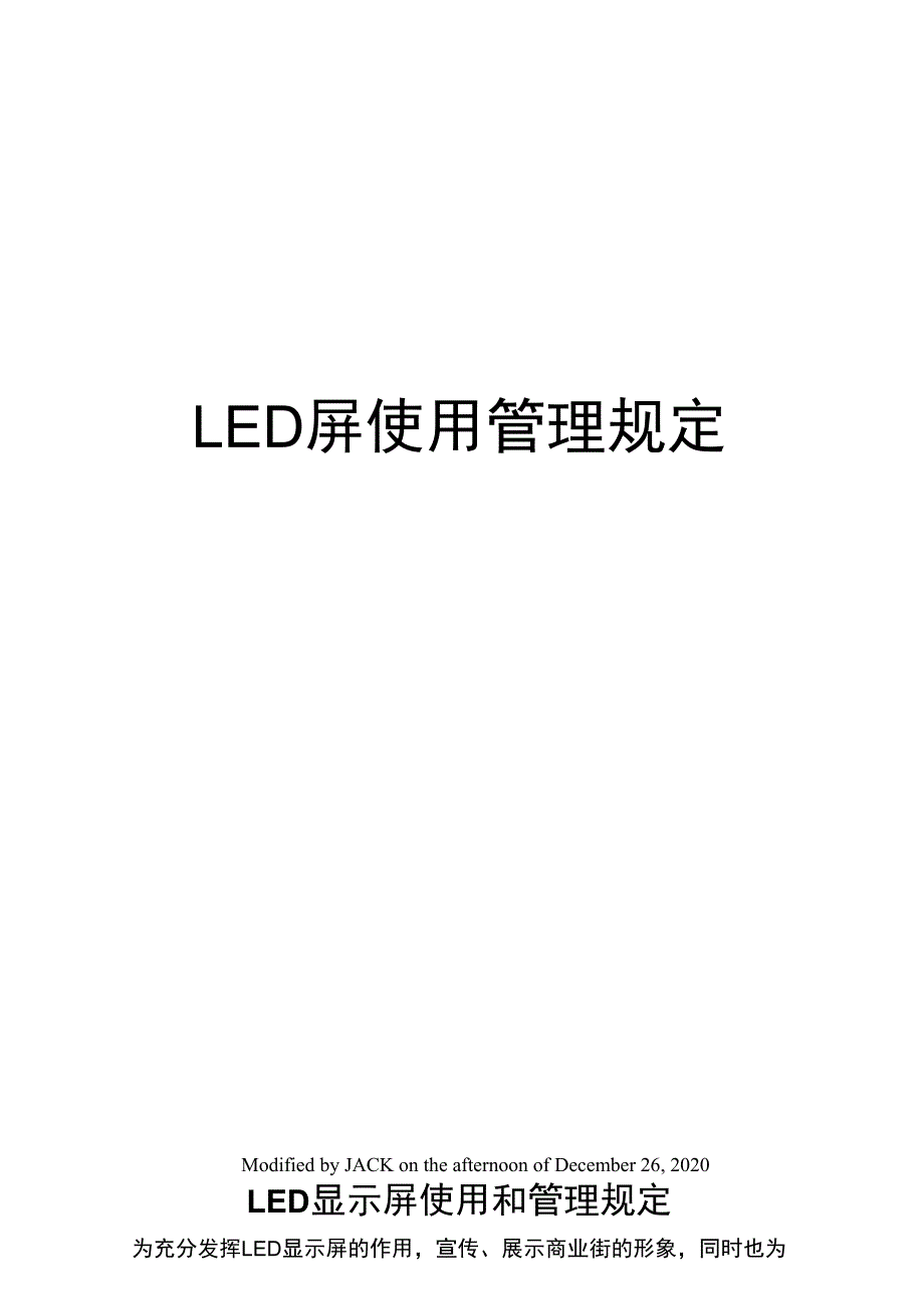 LED屏使用管理规定_第1页