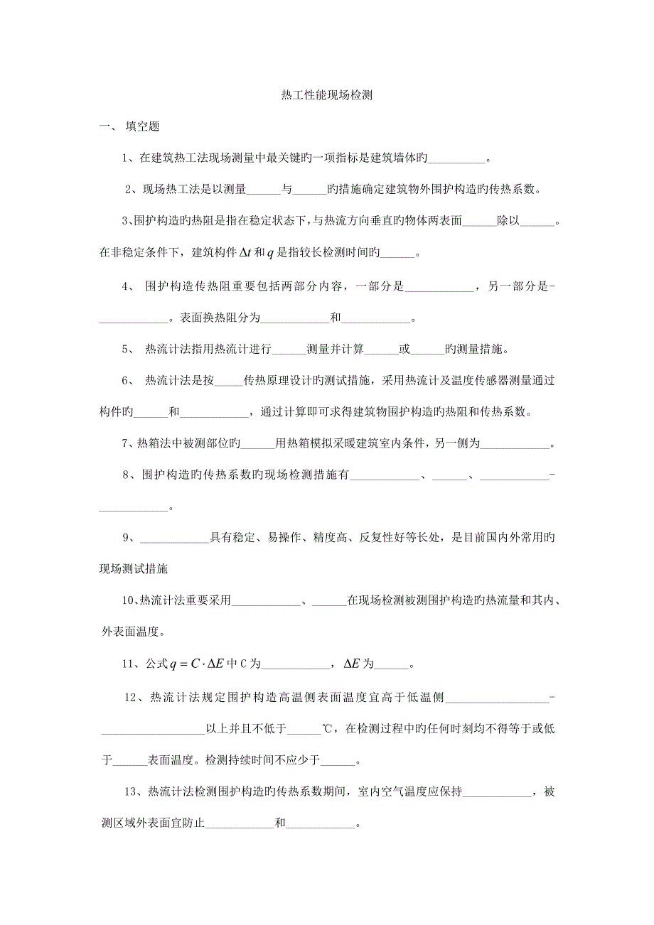 习题热工性能现场检测含答案_第1页
