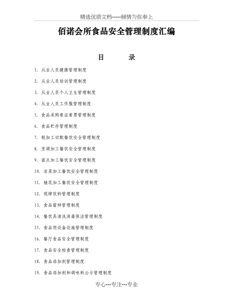 佰诺会所食品安全管理制度_第1页