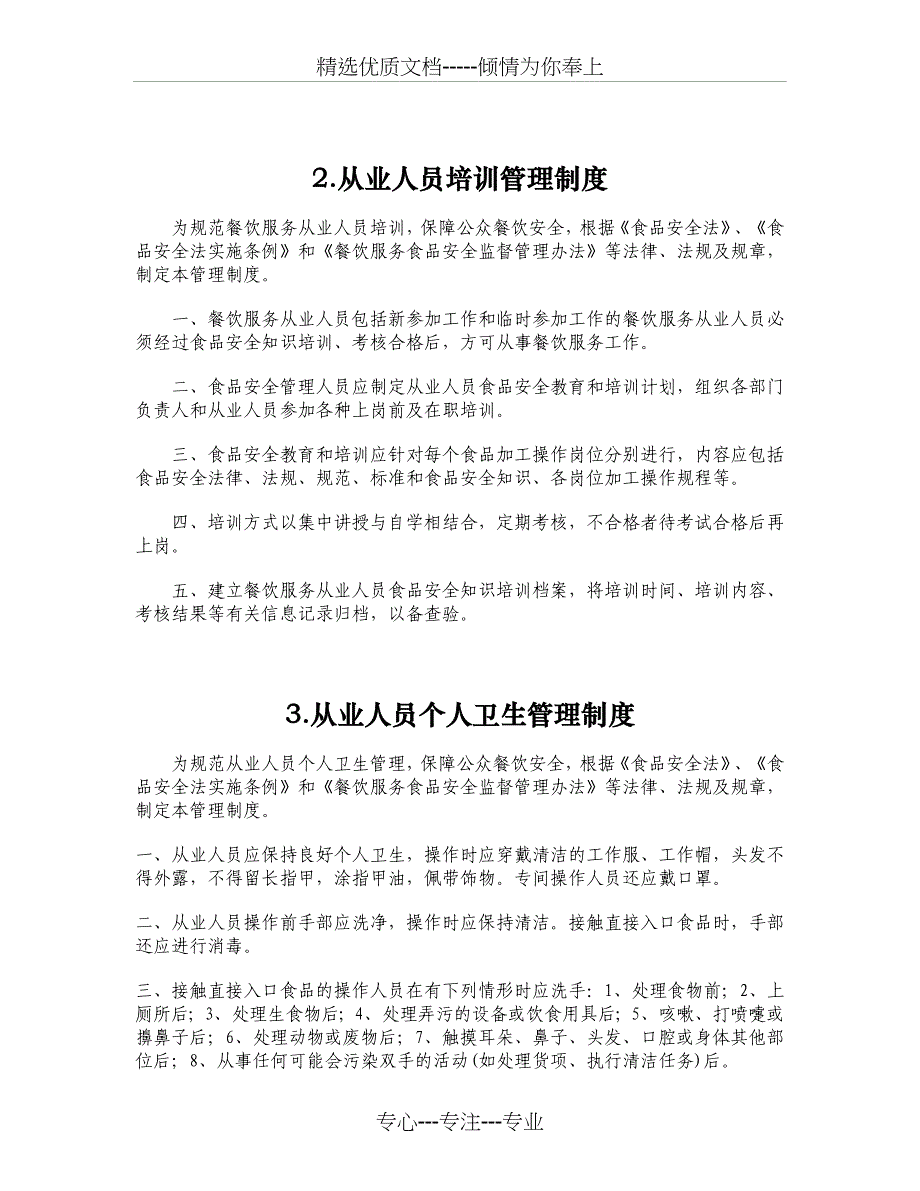 佰诺会所食品安全管理制度_第3页