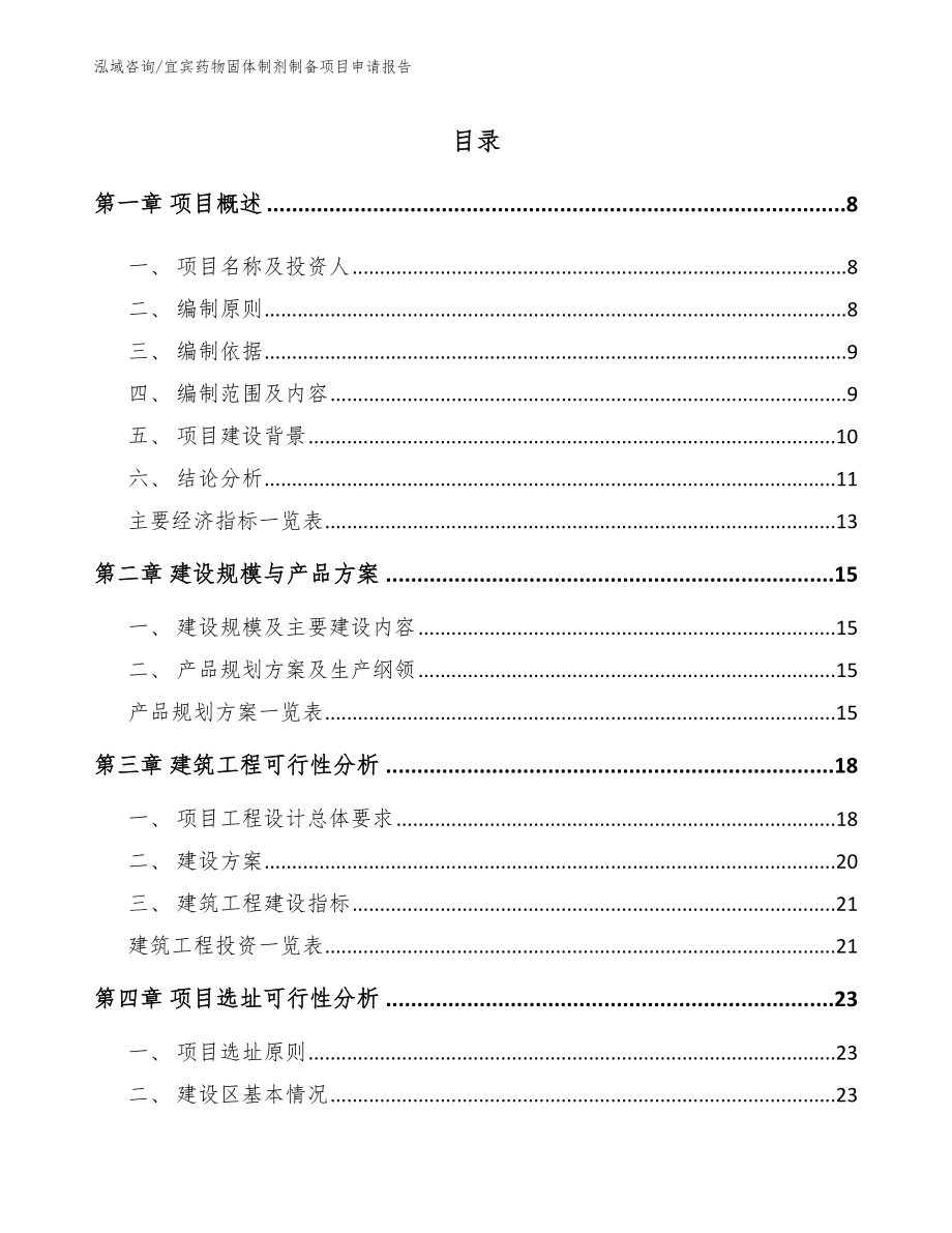 宜宾药物固体制剂制备项目申请报告（模板范本）_第1页