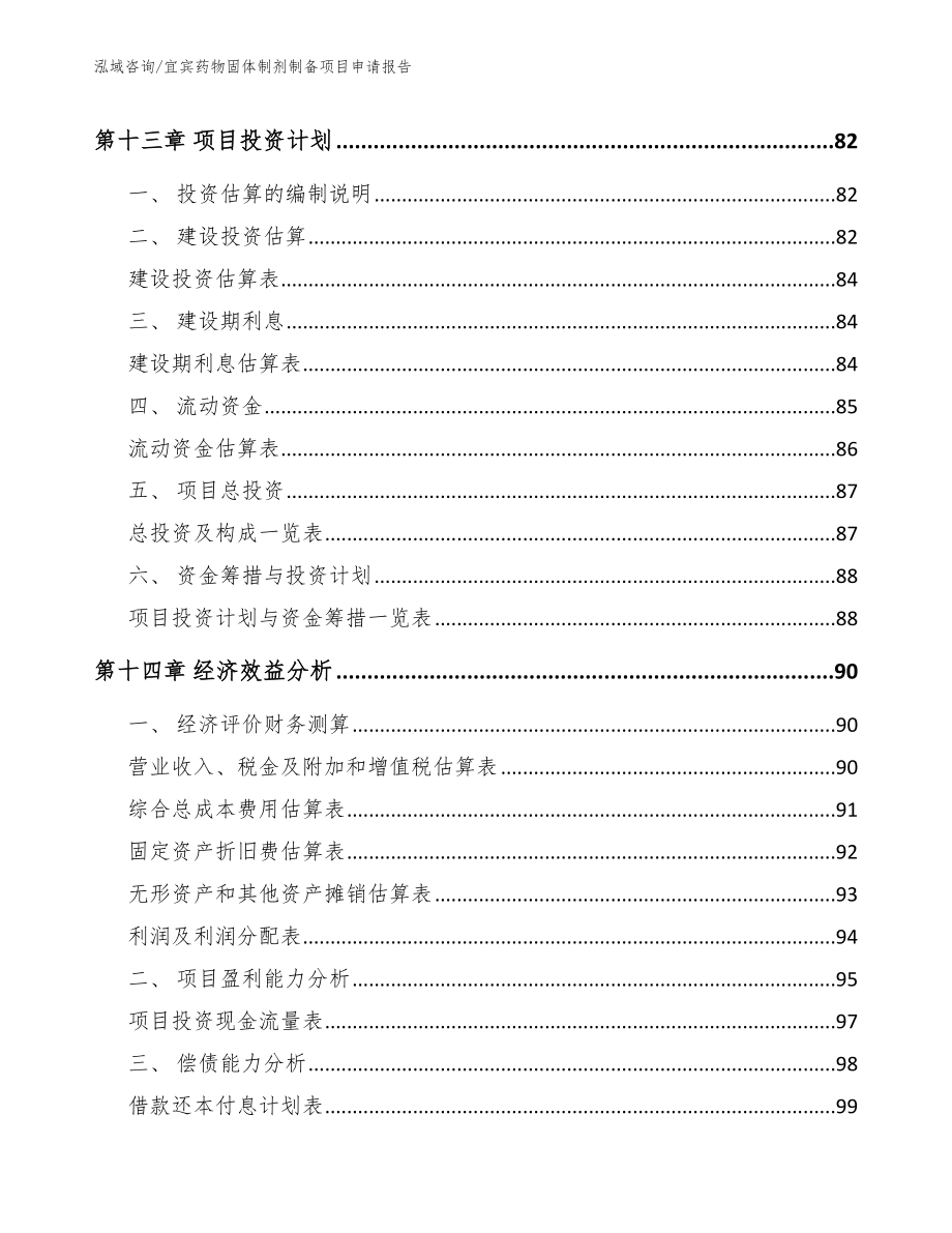 宜宾药物固体制剂制备项目申请报告（模板范本）_第4页