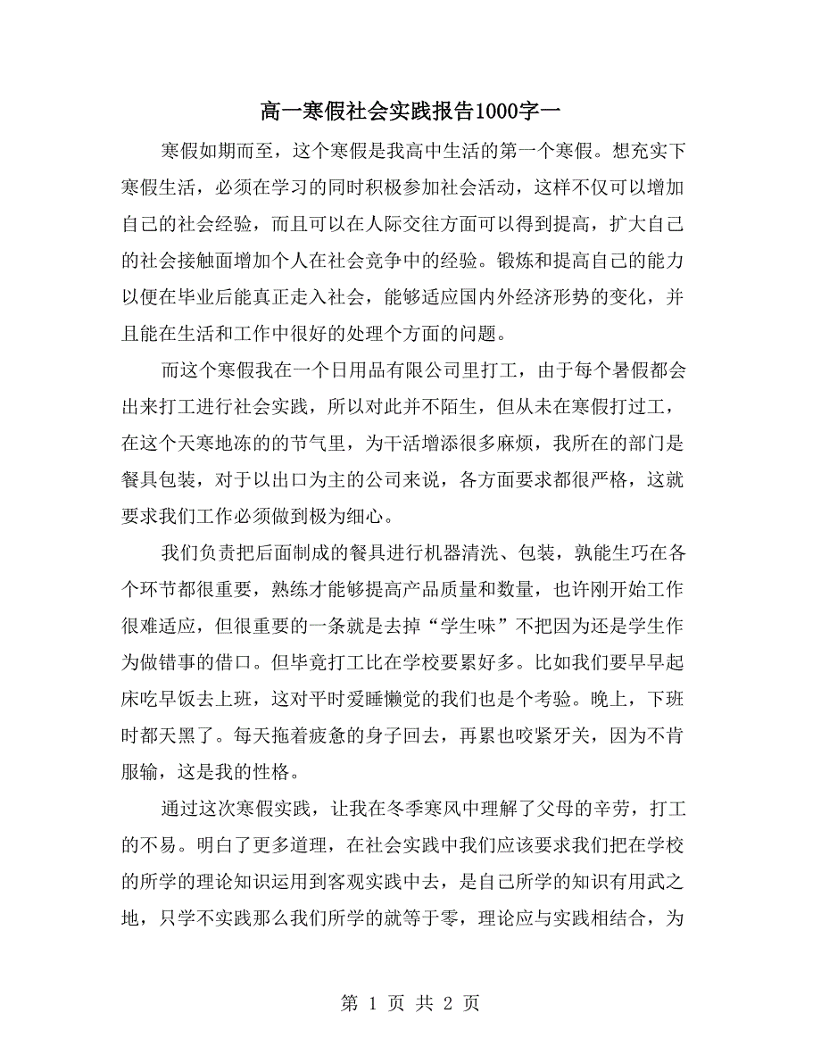 高一寒假社会实践报告1000字一_第1页