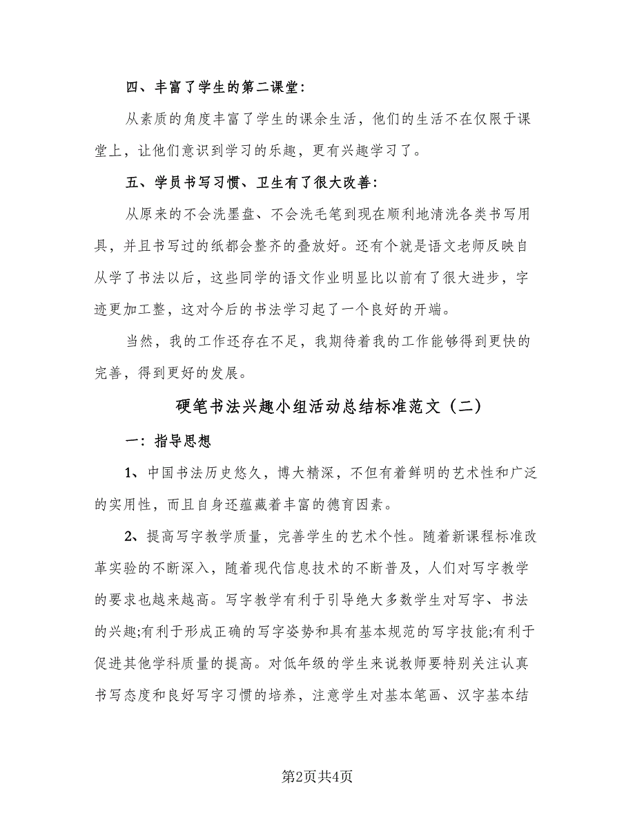 硬笔书法兴趣小组活动总结标准范文（二篇）.doc_第2页