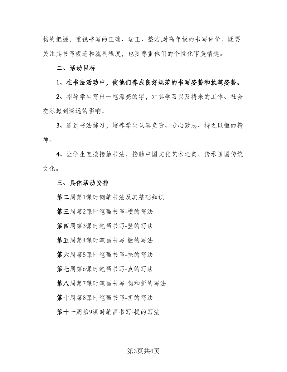 硬笔书法兴趣小组活动总结标准范文（二篇）.doc_第3页