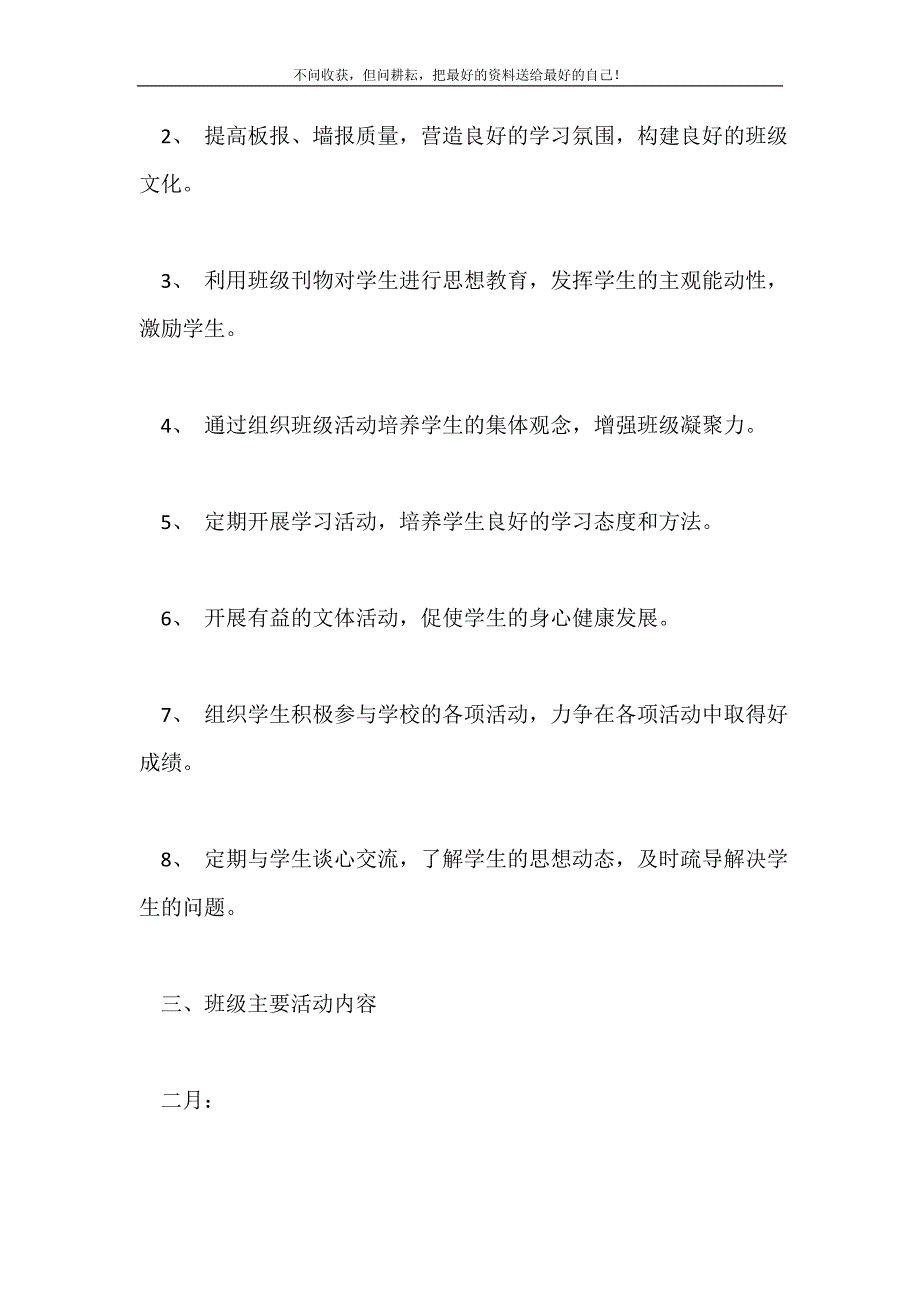 2021年新学期小学班主任工作计划新编.doc_第4页