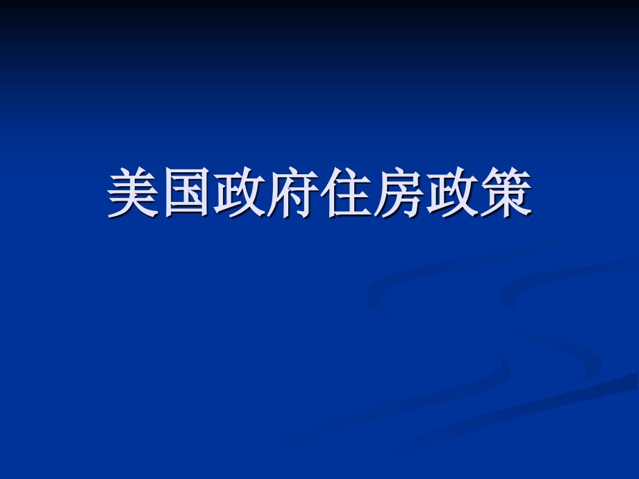 美国房地产政策的历史变迁课件_第1页